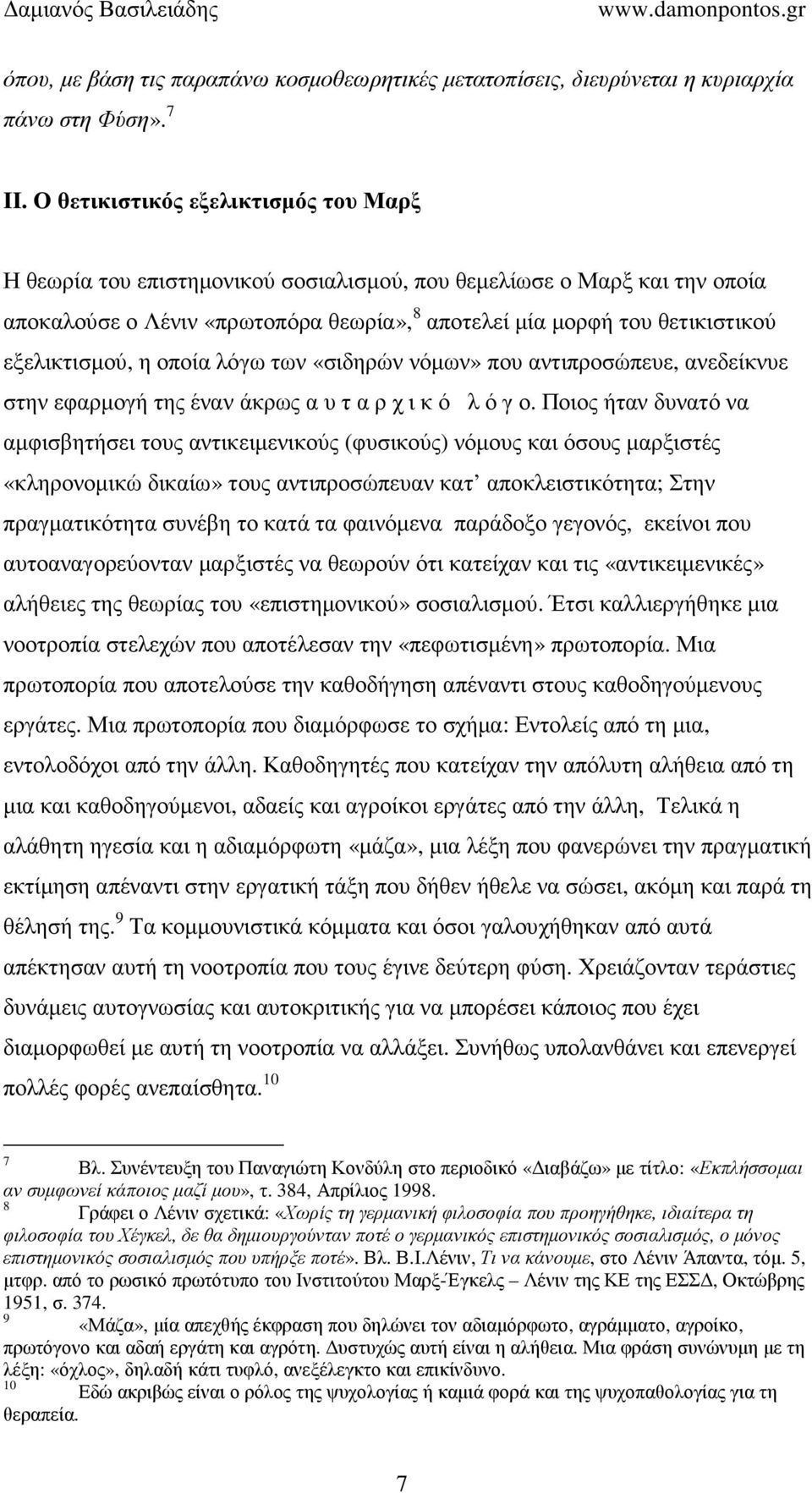 εξελικτισµού, η οποία λόγω των «σιδηρών νόµων» που αντιπροσώπευε, ανεδείκνυε στην εφαρµογή της έναν άκρως α υ τ α ρ χ ι κ ό λ ό γ ο.