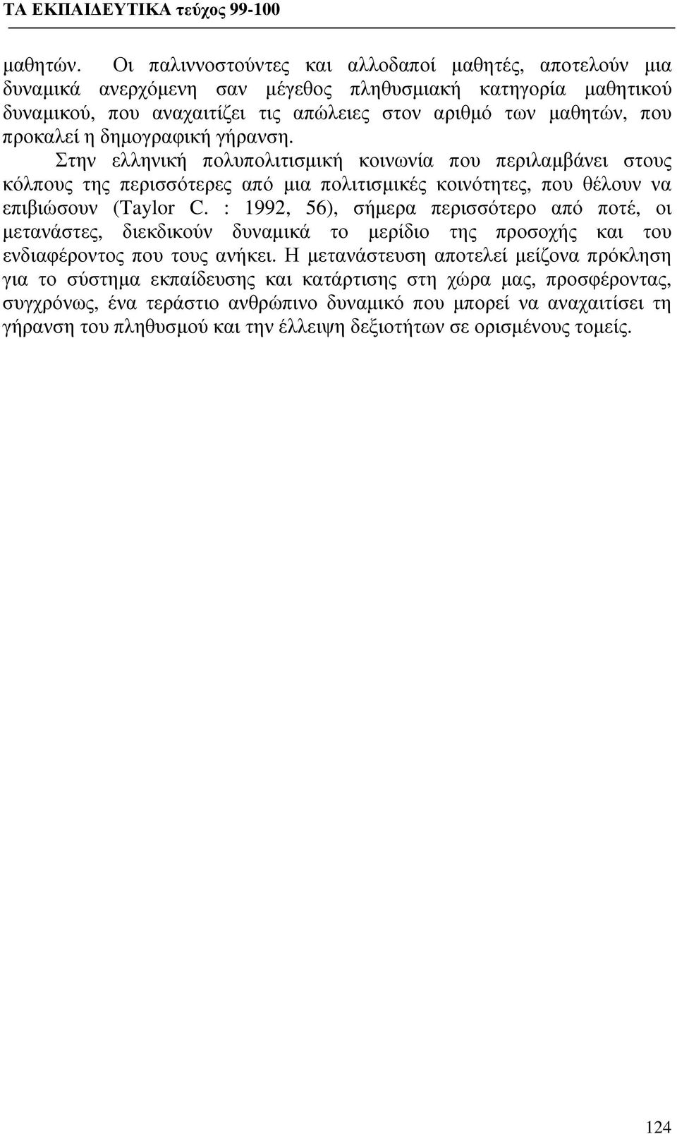 προκαλεί η δημογραφική γήρανση. Στην ελληνική πολυπολιτισμική κοινωνία που περιλαμβάνει στους κόλπους της περισσότερες από μια πολιτισμικές κοινότητες, που θέλουν να επιβιώσουν (Taylor C.