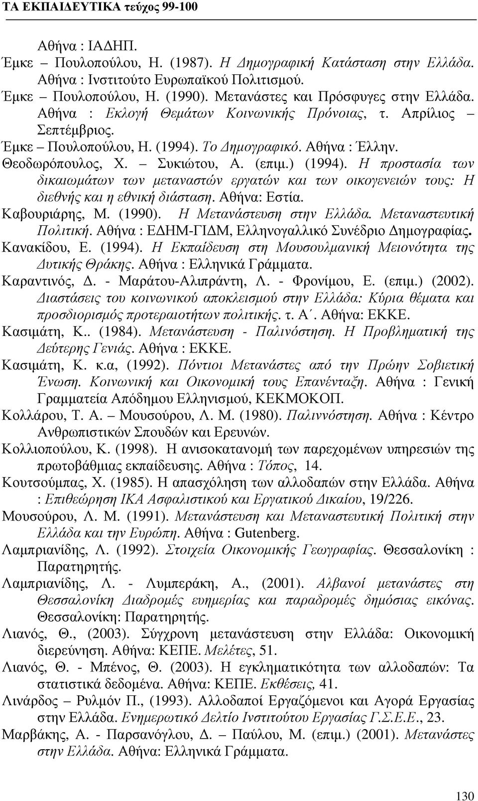 Η προστασία των δικαιωμάτων των μεταναστών εργατών και των οικογενειών τους: Η διεθνής και η εθνική διάσταση. Αθήνα: Εστία. Καβουριάρης, Μ. (1990). Η Μετανάστευση στην Ελλάδα. Μεταναστευτική Πολιτική.