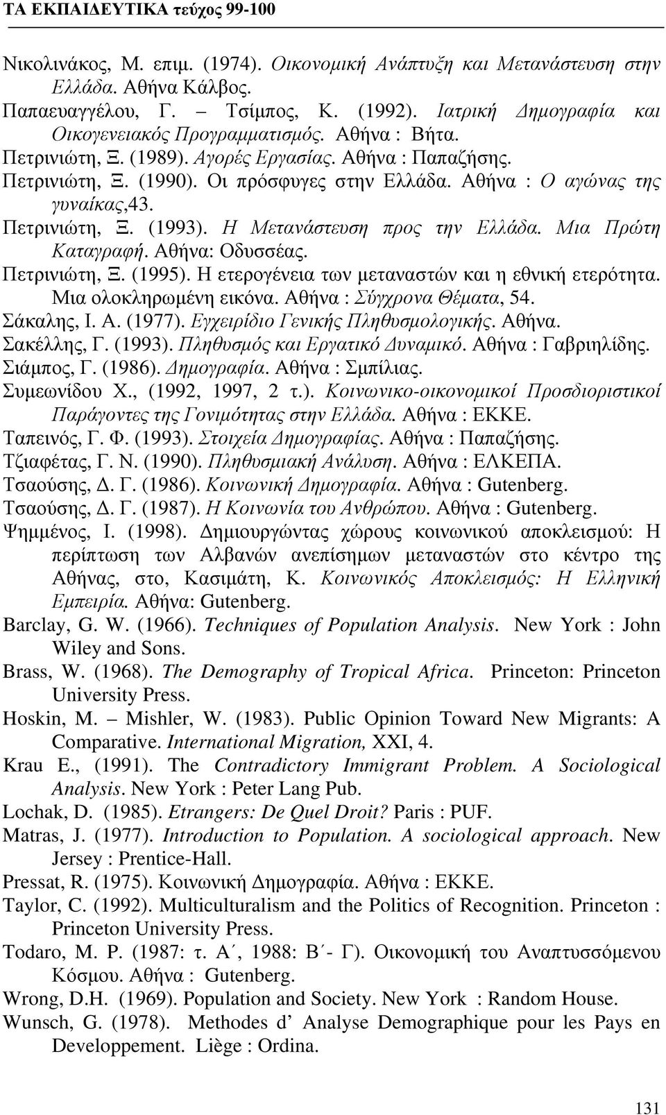 Μια Πρώτη Καταγραφή. Αθήνα: Οδυσσέας. Πετρινιώτη, Ξ. (1995). Η ετερογένεια των μεταναστών και η εθνική ετερότητα. Μια ολοκληρωμένη εικόνα. Αθήνα : Σύγχρονα Θέματα, 54. Σάκαλης, Ι. Α. (1977).