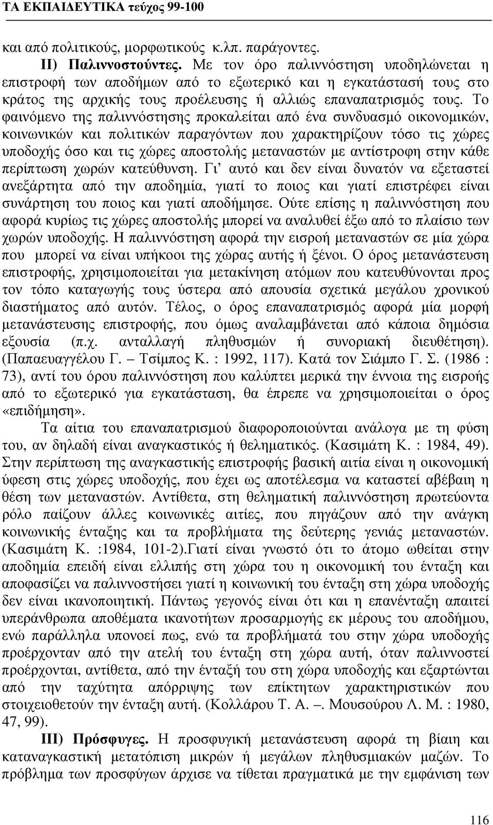 Το φαινόμενο της παλιννόστησης προκαλείται από ένα συνδυασμό οικονομικών, κοινωνικών και πολιτικών παραγόντων που χαρακτηρίζουν τόσο τις χώρες υποδοχής όσο και τις χώρες αποστολής μεταναστών με