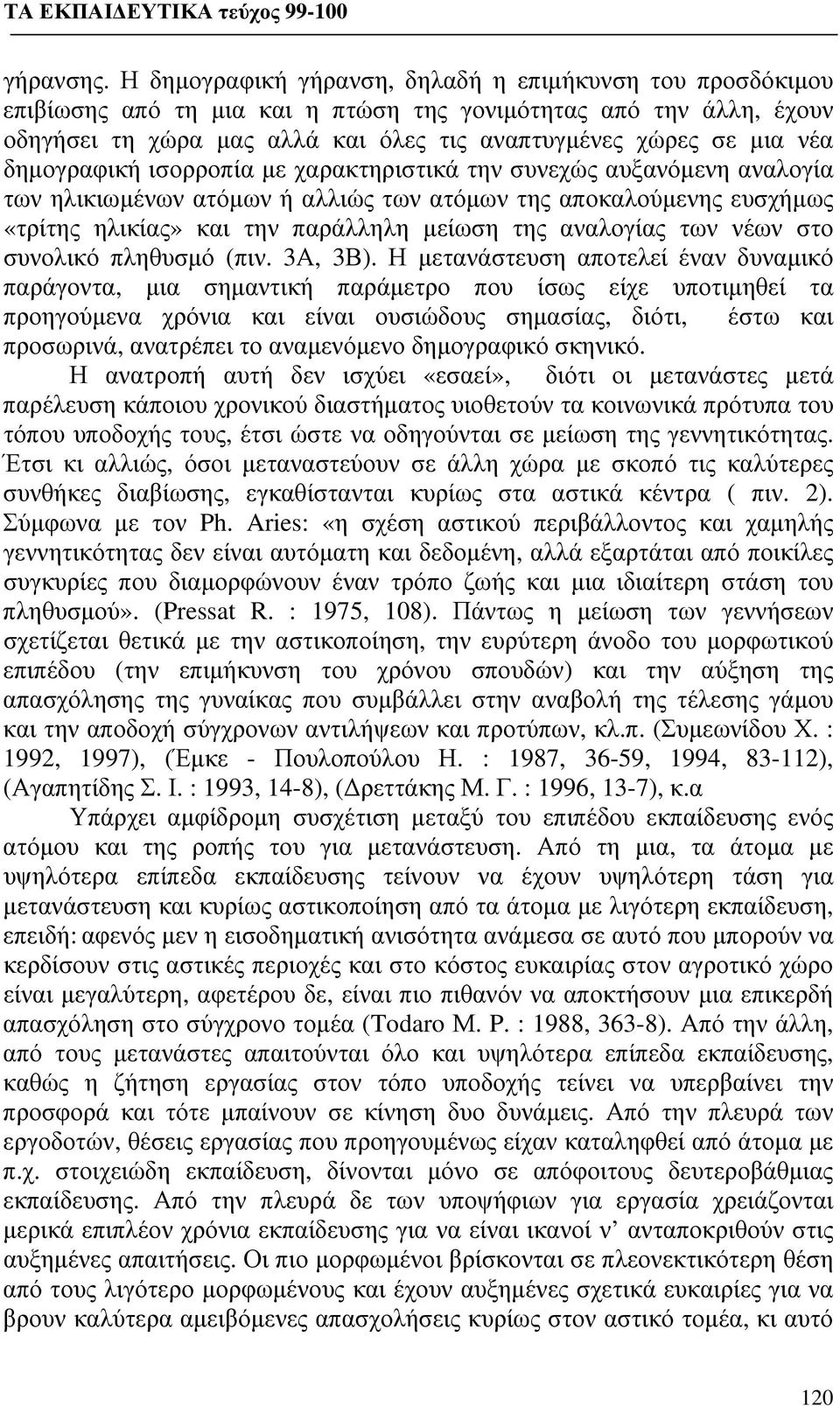 δημογραφική ισορροπία με χαρακτηριστικά την συνεχώς αυξανόμενη αναλογία των ηλικιωμένων ατόμων ή αλλιώς των ατόμων της αποκαλούμενης ευσχήμως «τρίτης ηλικίας» και την παράλληλη μείωση της αναλογίας