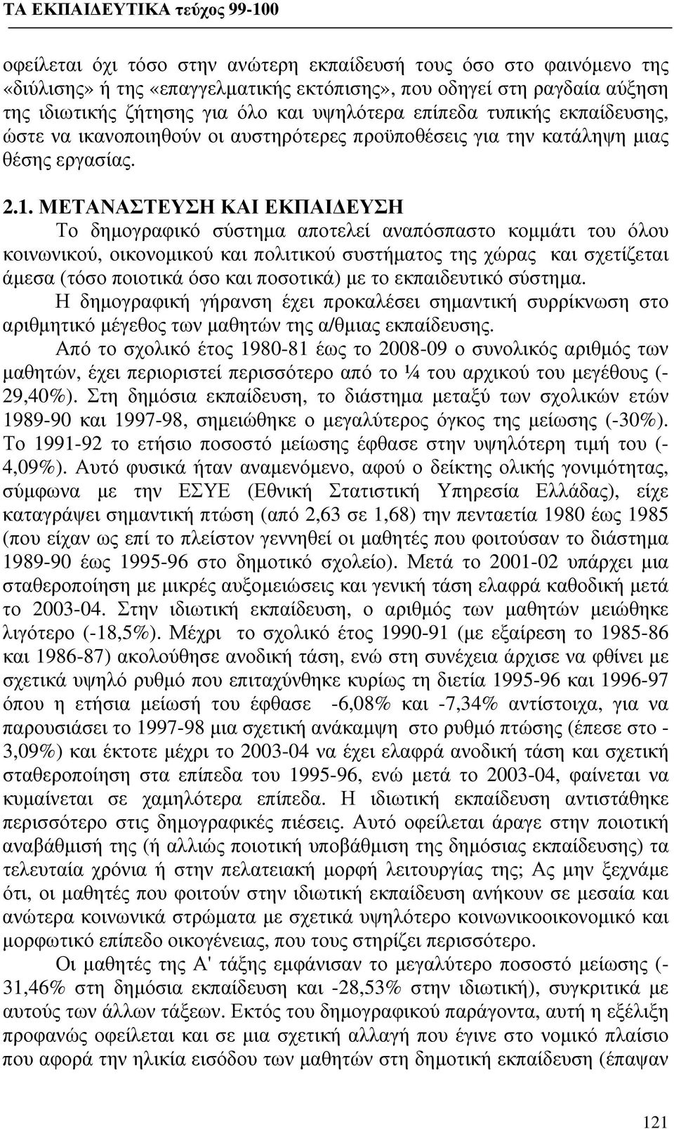 ΜΕΤΑΝΑΣΤΕΥΣΗ ΚΑΙ ΕΚΠΑΙΔΕΥΣΗ Το δημογραφικό σύστημα αποτελεί αναπόσπαστο κομμάτι του όλου κοινωνικού, οικονομικού και πολιτικού συστήματος της χώρας και σχετίζεται άμεσα (τόσο ποιοτικά όσο και