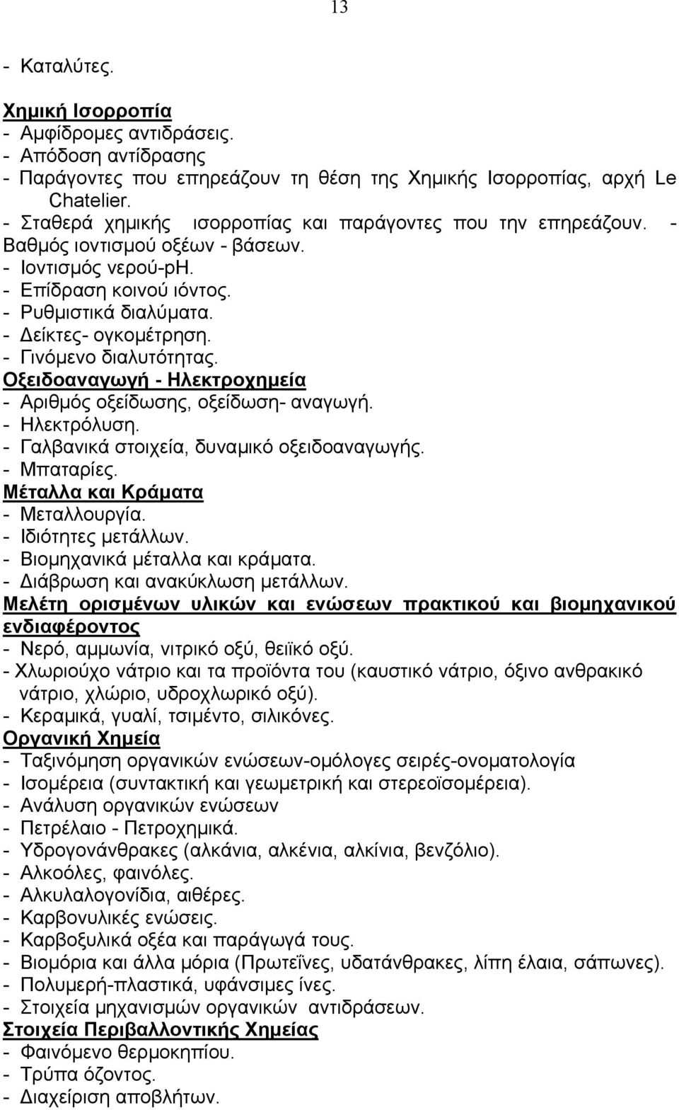 - Γινόµενο διαλυτότητας. Οξειδοαναγωγή - Ηλεκτροχηµεία - Αριθµός οξείδωσης, οξείδωση- αναγωγή. - Ηλεκτρόλυση. - Γαλβανικά στοιχεία, δυναµικό οξειδοαναγωγής. - Μπαταρίες.