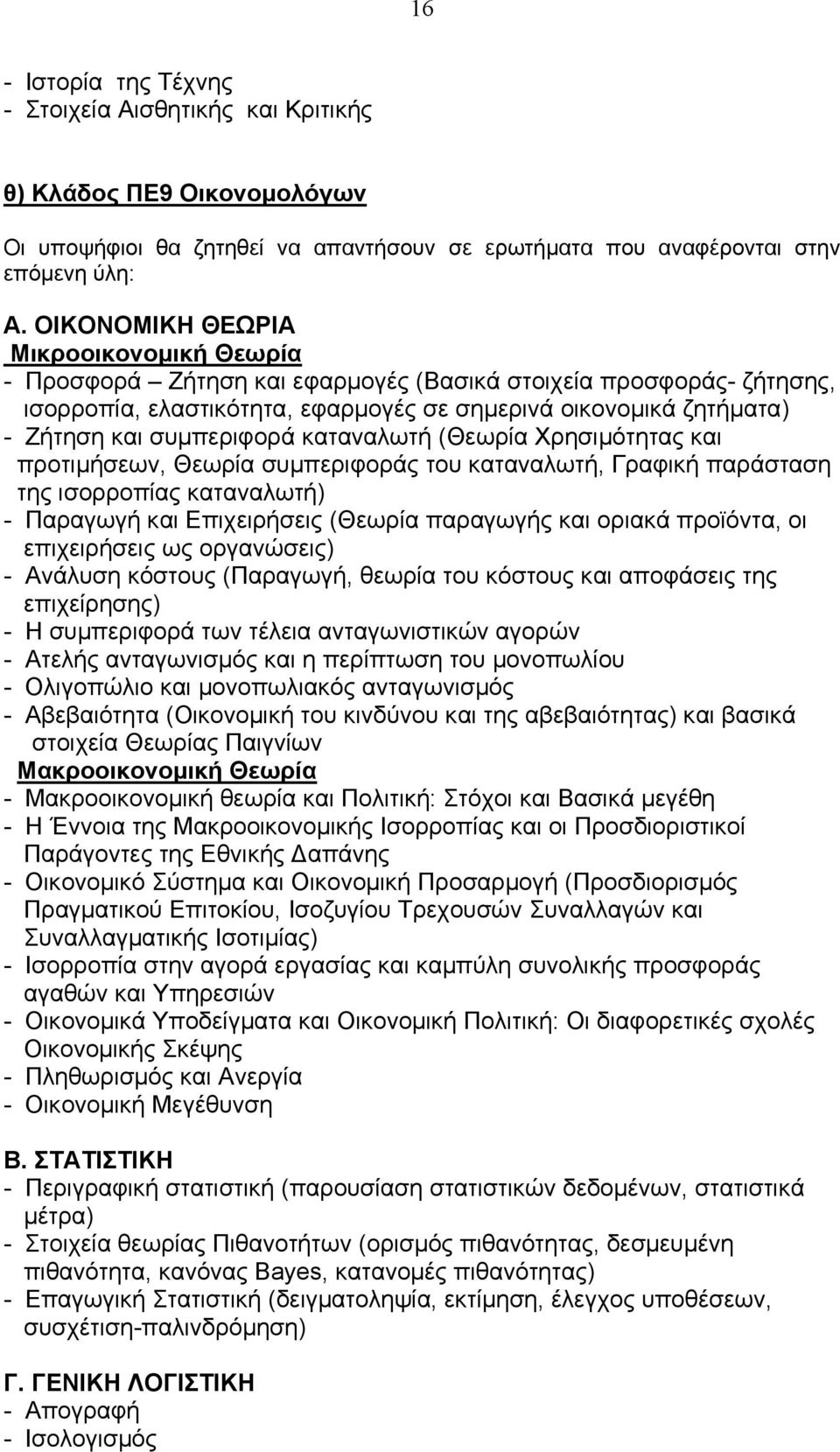 συµπεριφορά καταναλωτή (Θεωρία Χρησιµότητας και προτιµήσεων, Θεωρία συµπεριφοράς του καταναλωτή, Γραφική παράσταση της ισορροπίας καταναλωτή) - Παραγωγή και Επιχειρήσεις (Θεωρία παραγωγής και οριακά