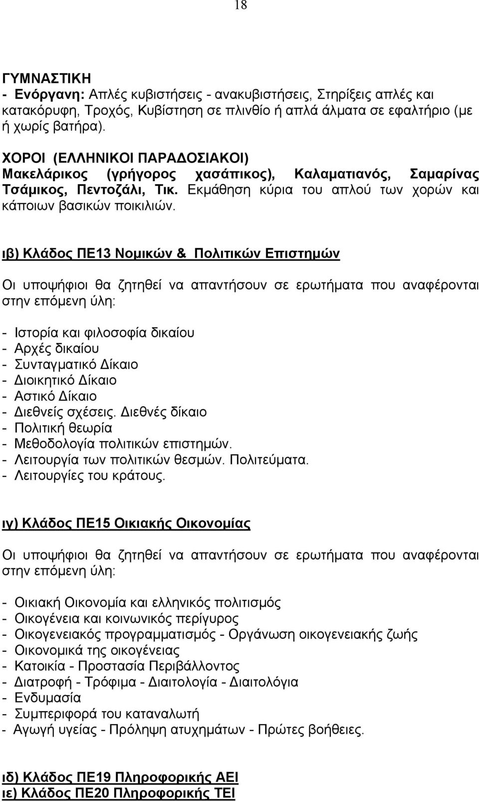 ιβ) Κλάδος ΠΕ13 Νοµικών & Πολιτικών Επιστηµών - Ιστορία και φιλοσοφία δικαίου - Αρχές δικαίου - Συνταγµατικό ίκαιο - ιοικητικό ίκαιο - Αστικό ίκαιο - ιεθνείς σχέσεις.