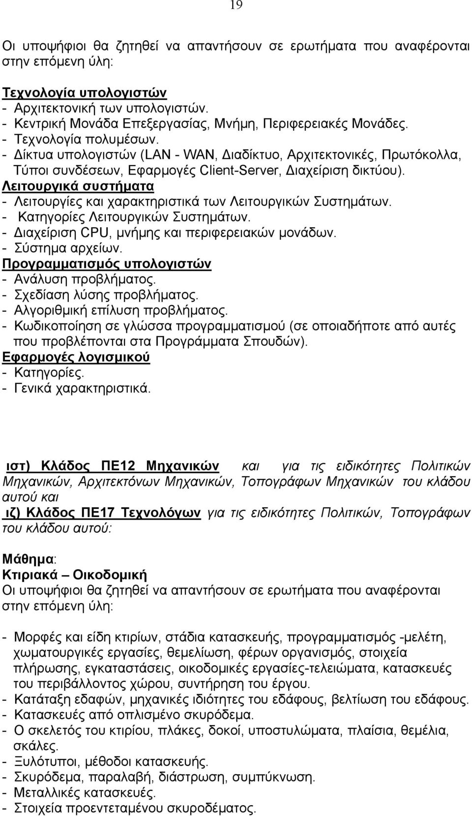 Λειτουργικά συστήµατα - Λειτουργίες και χαρακτηριστικά των Λειτουργικών Συστηµάτων. - Κατηγορίες Λειτουργικών Συστηµάτων. - ιαχείριση CPU, µνήµης και περιφερειακών µονάδων. - Σύστηµα αρχείων.