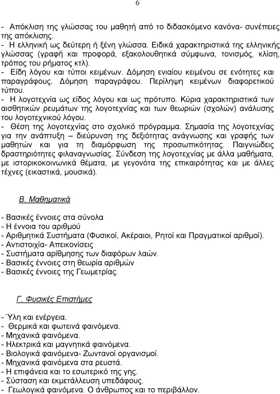 όµηση ενιαίου κειµένου σε ενότητες και παραγράφους. όµηση παραγράφου. Περίληψη κειµένων διαφορετικού τύπου. - Η λογοτεχνία ως είδος λόγου και ως πρότυπο.