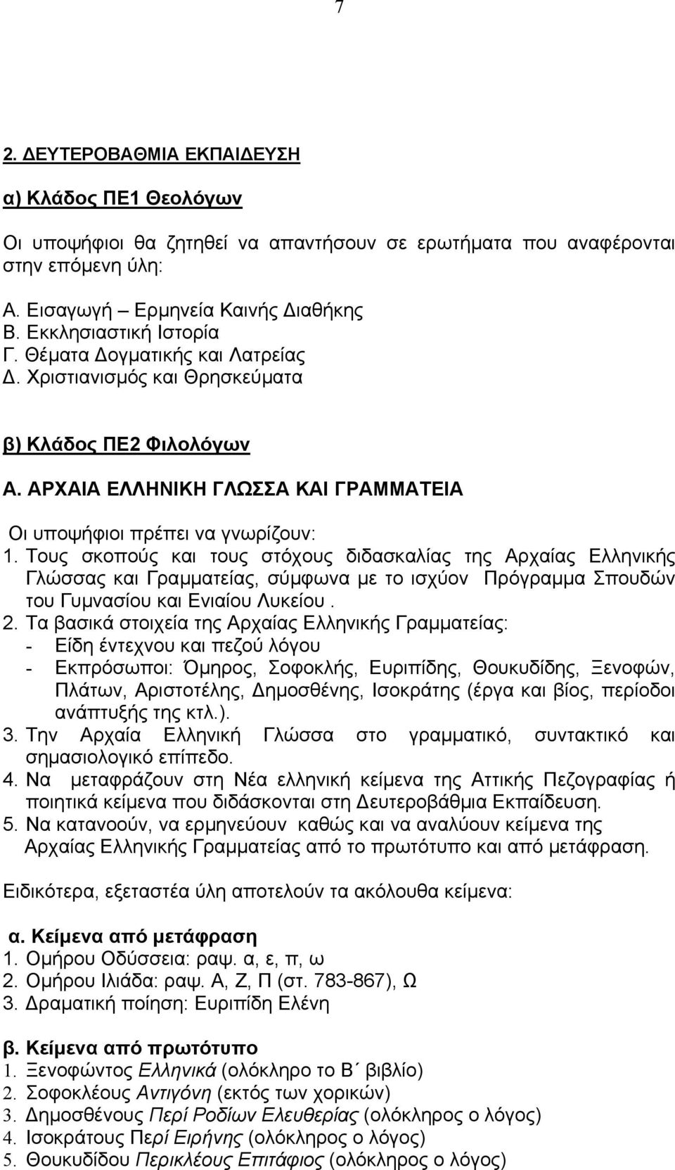 Τους σκοπούς και τους στόχους διδασκαλίας της Αρχαίας Ελληνικής Γλώσσας και Γραµµατείας, σύµφωνα µε το ισχύον Πρόγραµµα Σπουδών του Γυµνασίου και Ενιαίου Λυκείου. 2.