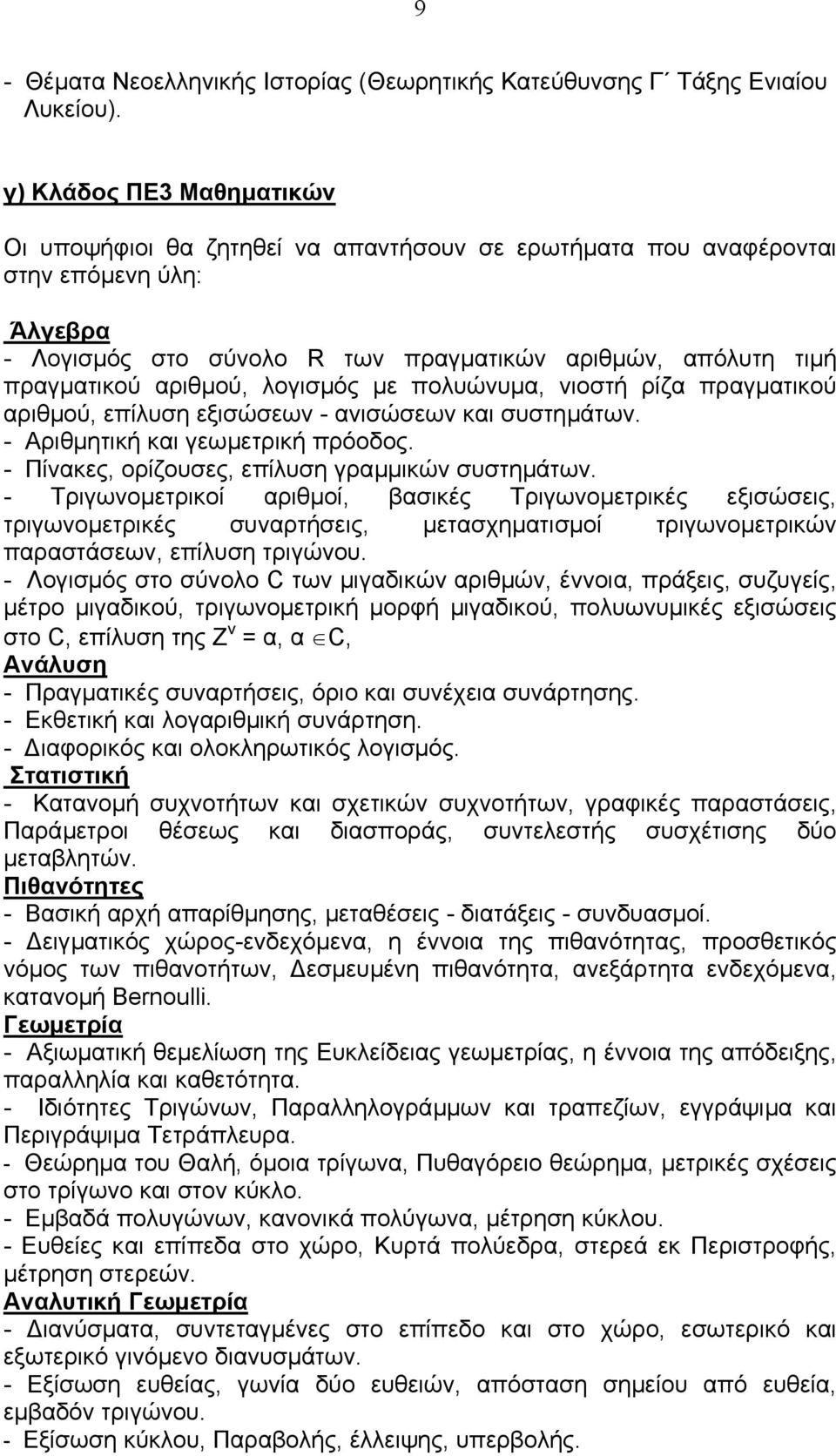 ανισώσεων και συστηµάτων. - Αριθµητική και γεωµετρική πρόοδος. - Πίνακες, ορίζουσες, επίλυση γραµµικών συστηµάτων.