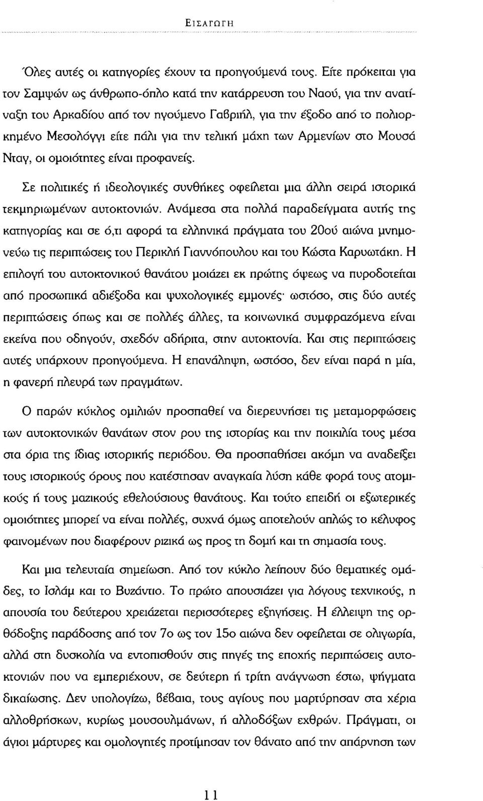 τελική μάχη των Αρμενίων στο Μουσά Νταγ, οι ομοιότητες είναι προφανείς. Σε πολιτικές ή ιδεολογικές συνθήκες οφείλεται μια άλλη σειρά ιστορικά τεκμηριωμένων αυτοκτονιών.