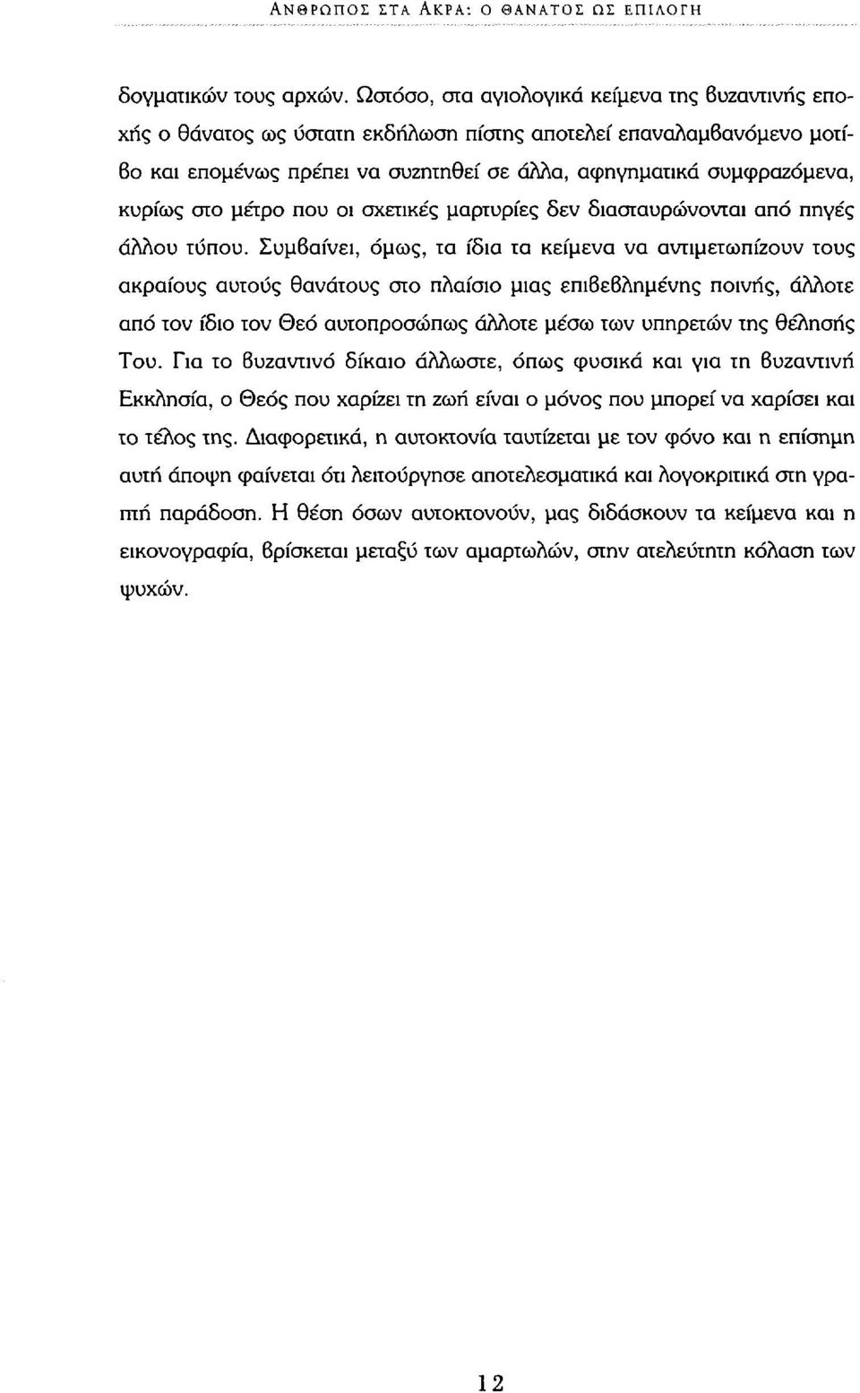 στο μέτρο που οι σχετικές μαρτυρίες δεν διασταυρώνονται από πηγές άλλου τύπου.