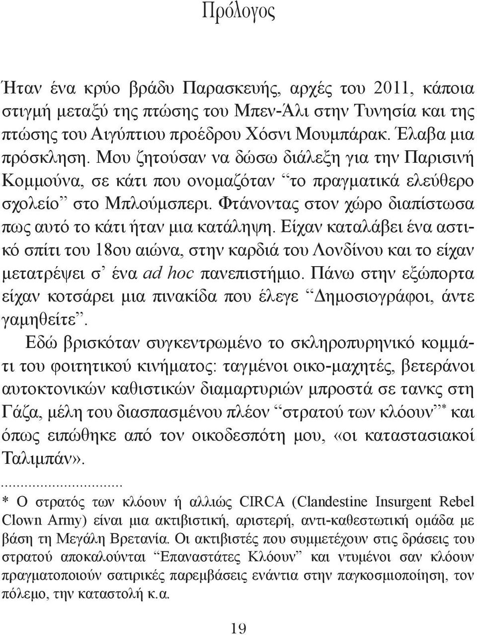 Φτάνοντας στον χώρο διαπίστωσα πως αυτό το κάτι ήταν μια κατάληψη. Είχαν καταλάβει ένα αστικό σπίτι του 18ου αιώνα, στην καρδιά του Λονδίνου και το είχαν μετατρέψει σ ένα ad hoc πανεπιστήμιο.