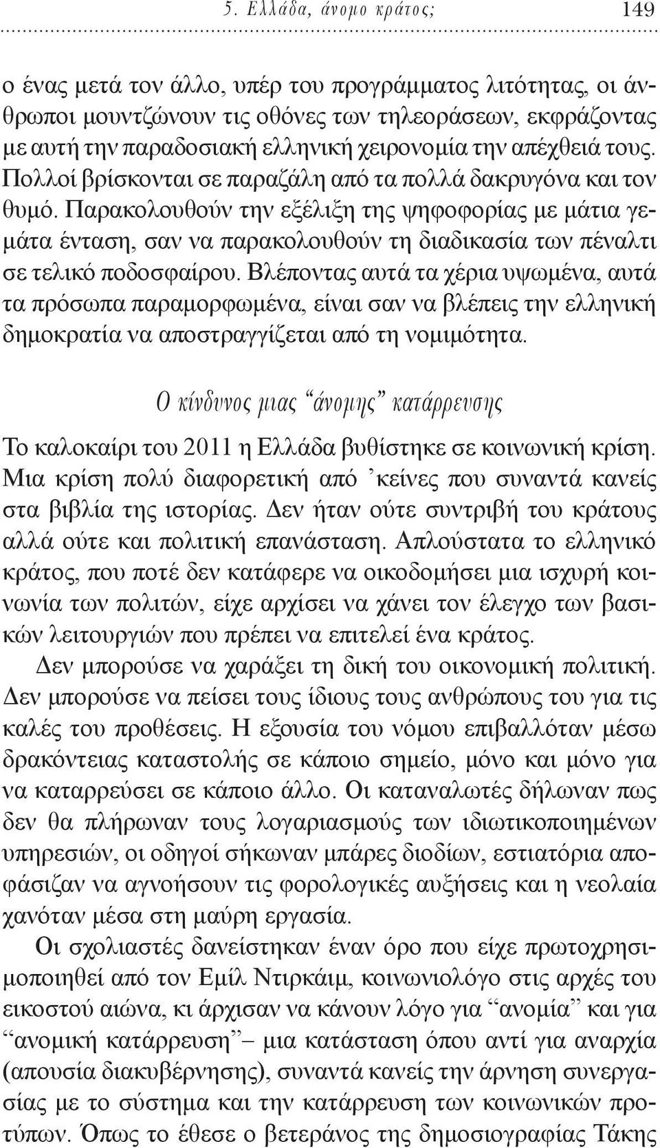 Παρακολουθούν την εξέλιξη της ψηφοφορίας με μάτια γεμάτα ένταση, σαν να παρακολουθούν τη διαδικασία των πέναλτι σε τελικό ποδοσφαίρου.