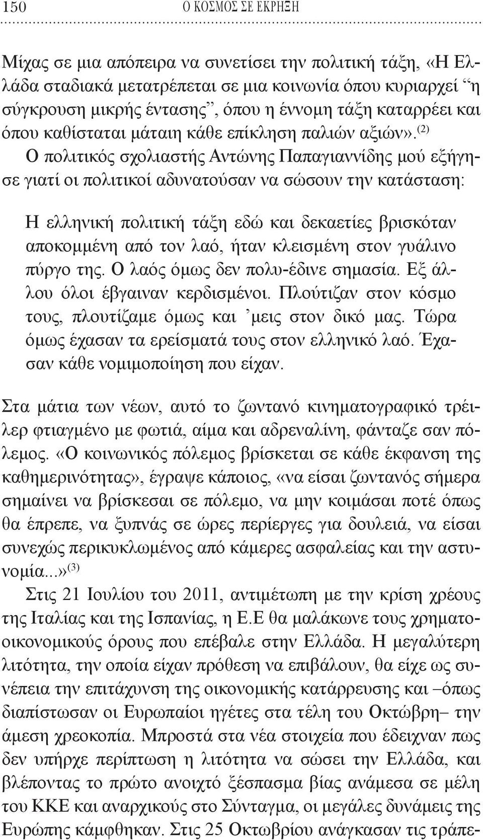 (2) Ο πολιτικός σχολιαστής Αντώνης Παπαγιαννίδης μού εξήγησε γιατί οι πολιτικοί αδυνατούσαν να σώσουν την κατάσταση: Η ελληνική πολιτική τάξη εδώ και δεκαετίες βρισκόταν αποκομμένη από τον λαό, ήταν