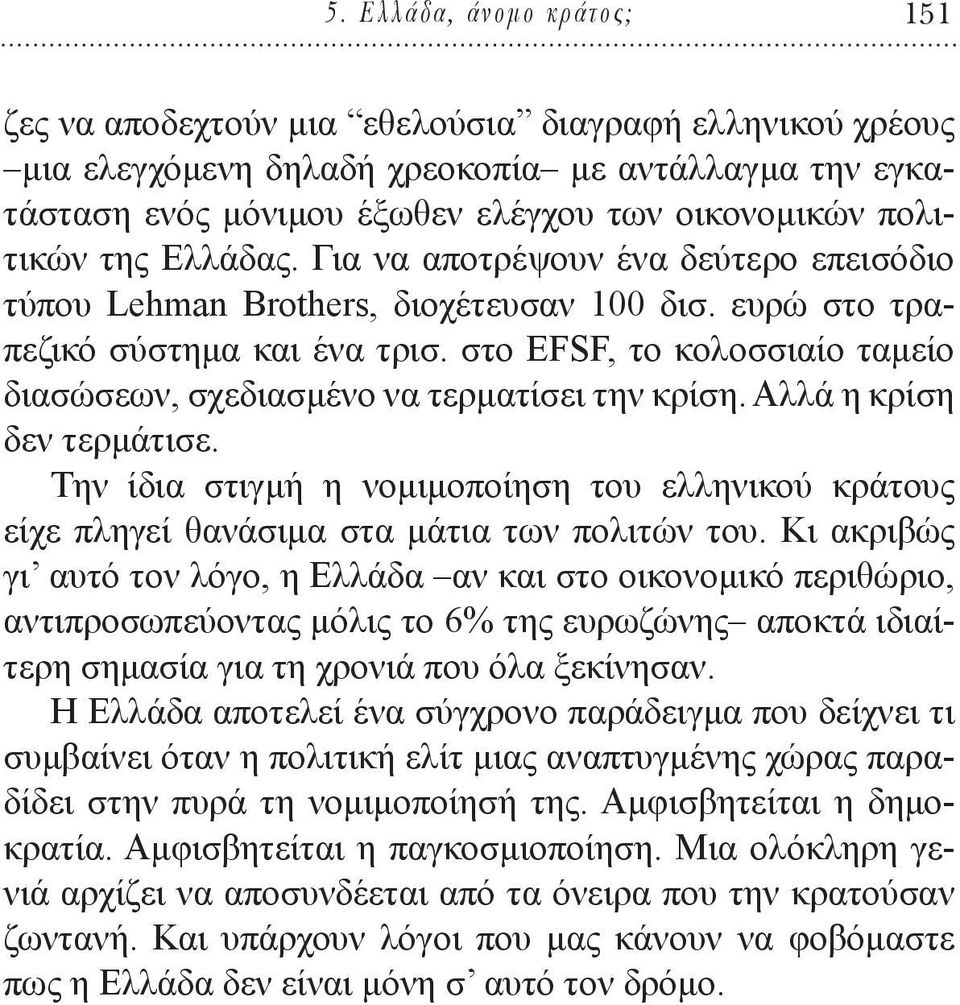 στο EFSF, το κολοσσιαίο ταμείο διασώσεων, σχεδιασμένο να τερματίσει την κρίση. Αλλά η κρίση δεν τερμάτισε.