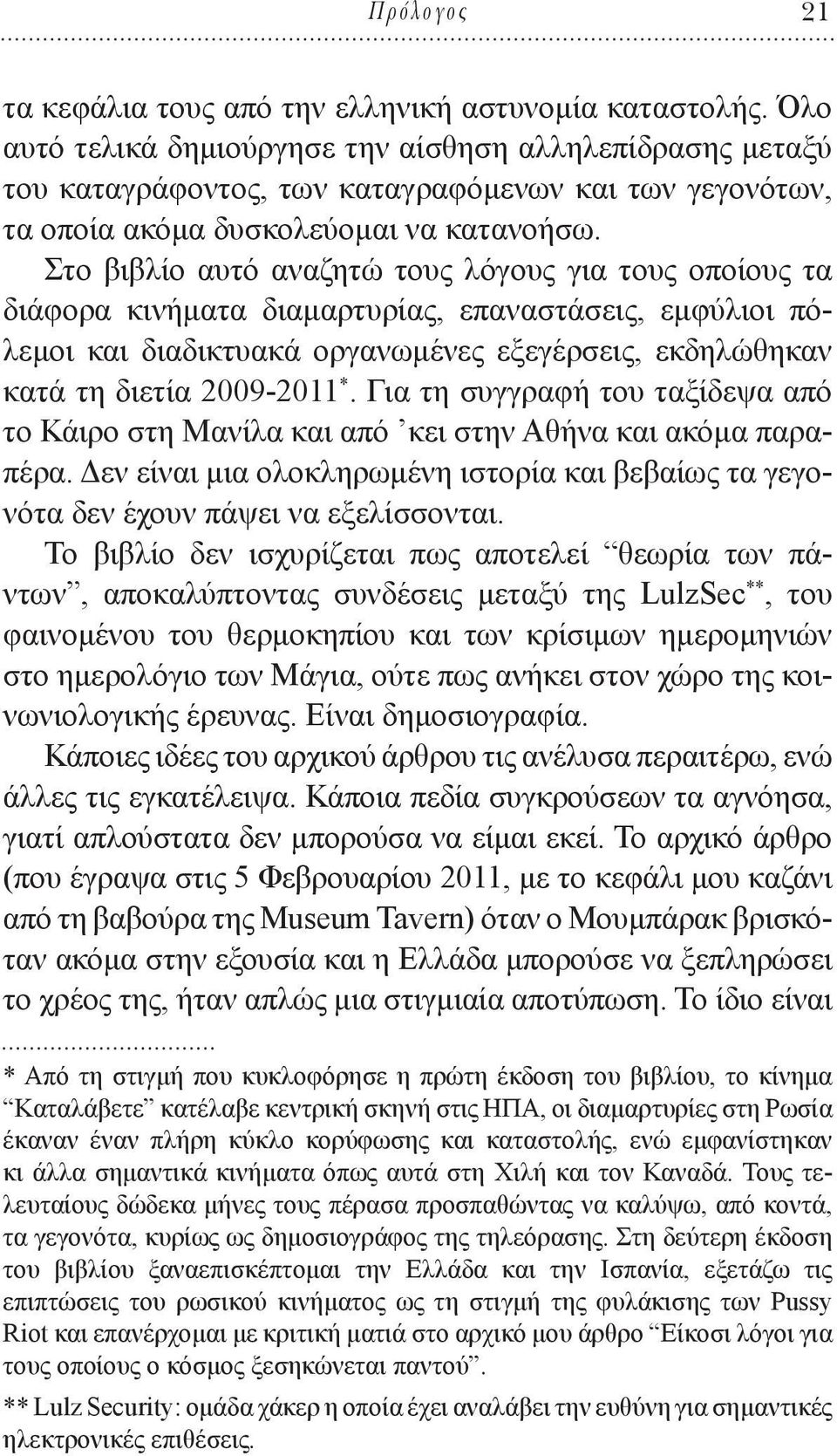 Στο βιβλίο αυτό αναζητώ τους λόγους για τους οποίους τα διάφορα κινήματα διαμαρτυρίας, επαναστάσεις, εμφύλιοι πόλεμοι και διαδικτυακά οργανωμένες εξεγέρσεις, εκδηλώθηκαν κατά τη διετία 2009-2011 *.