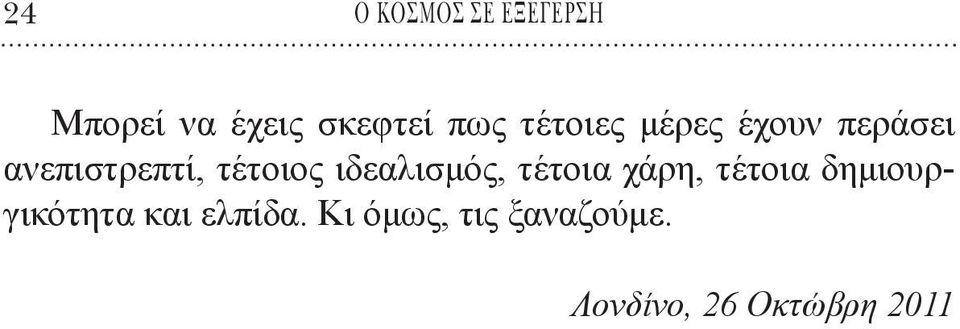 ιδεαλισμός, τέτοια χάρη, τέτοια δημιουργικότητα και