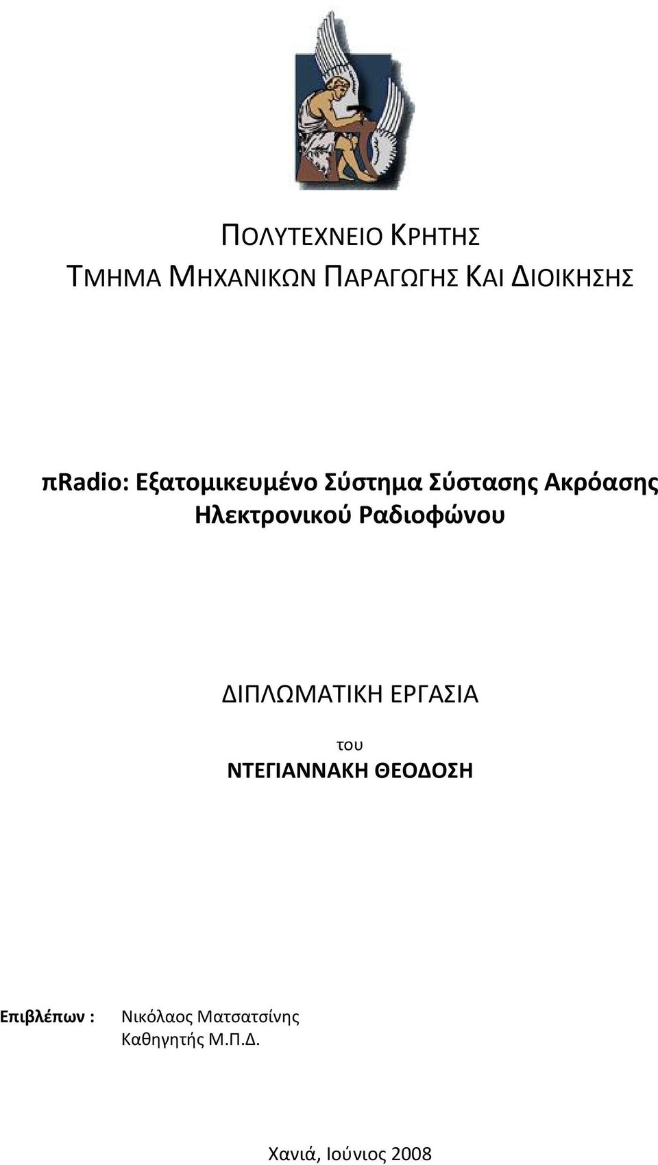 Ραδιοφώνου ΔΙΠΛΩΜΑΤΙΚΗ ΕΡΓΑΣΙΑ του ΝΤΕΓΙΑΝΝΑΚΗ ΘΕΟΔΟΣΗ