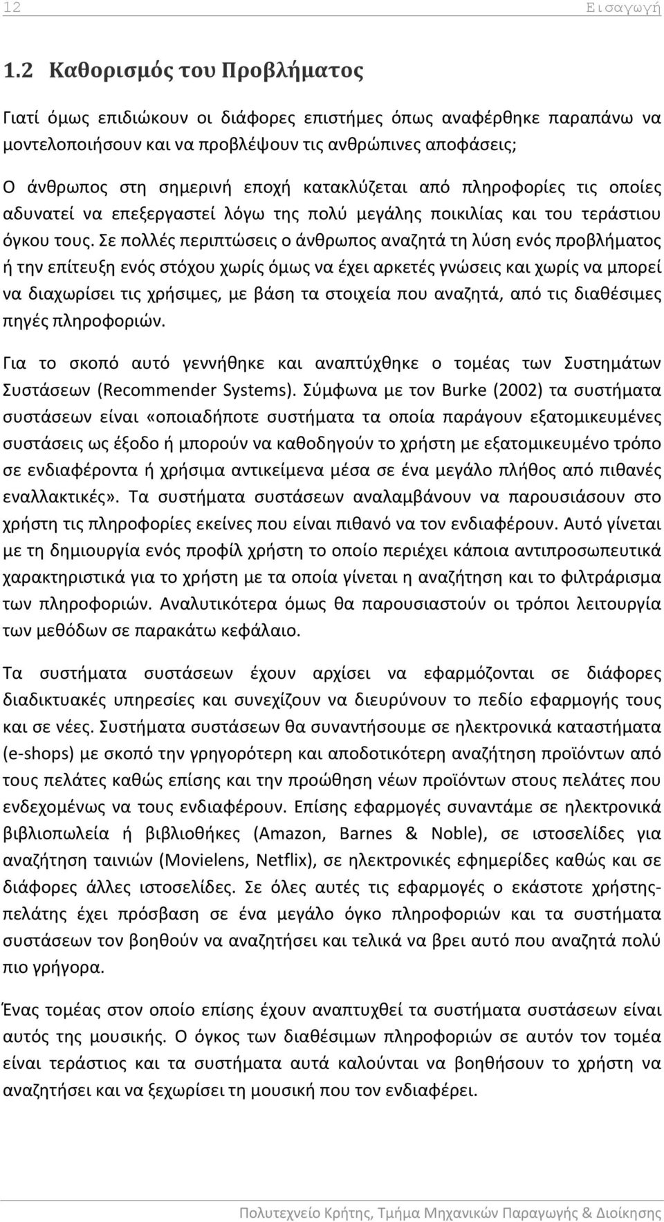 κατακλύζεται από πληροφορίες τις οποίες αδυνατεί να επεξεργαστεί λόγω της πολύ μεγάλης ποικιλίας και του τεράστιου όγκου τους.