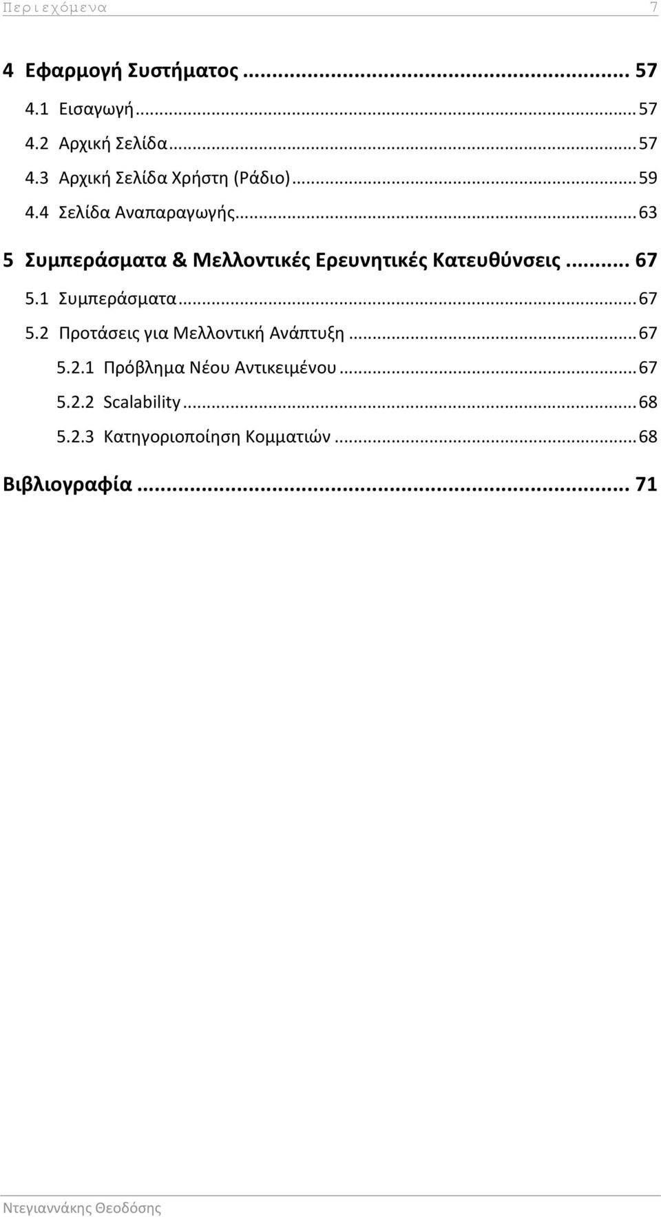 1 Συμπεράσματα... 67 5.2 Προτάσεις για Μελλοντική Ανάπτυξη... 67 5.2.1 Πρόβλημα Νέου Αντικειμένου... 67 5.2.2 Scalability.