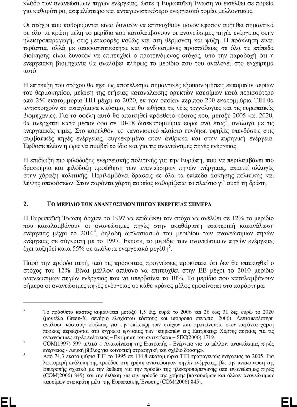 μεταφορές καθώς και στη θέρμανση και ψύξη.