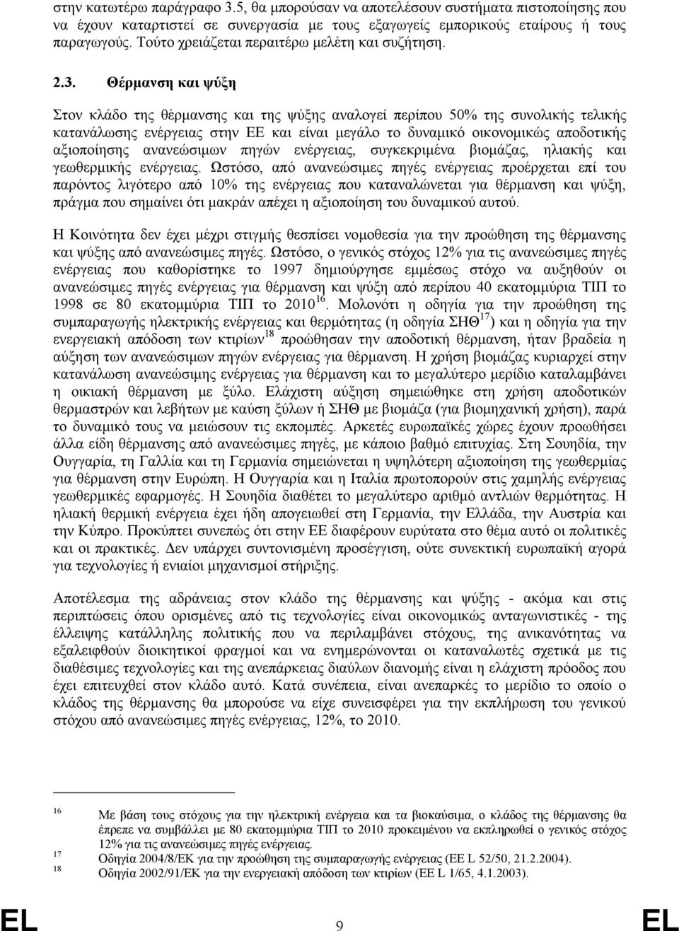 Θέρμανση και ψύξη Στον κλάδο της θέρμανσης και της ψύξης αναλογεί περίπου 50% της συνολικής τελικής κατανάλωσης ενέργειας στην ΕΕ και είναι μεγάλο το δυναμικό οικονομικώς αποδοτικής αξιοποίησης