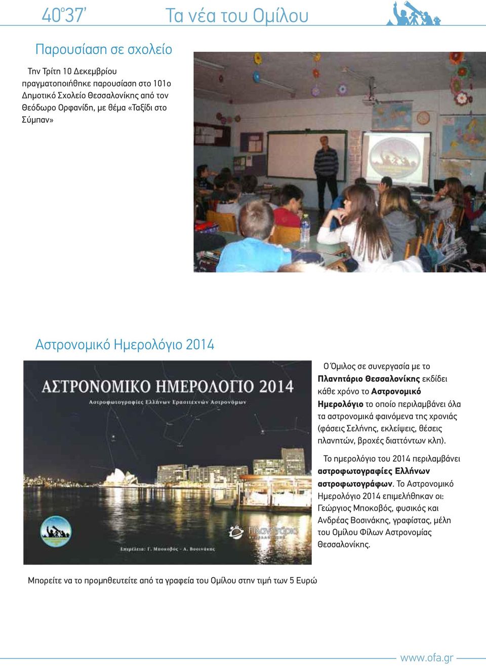 (φάσεις Σελήνης, εκλείψεις, θέσεις πλανητών, βροχές διαττόντων κλπ). Το ημερολόγιο του 2014 περιλαμβάνει αστροφωτογραφίες Ελλήνων αστροφωτογράφων.