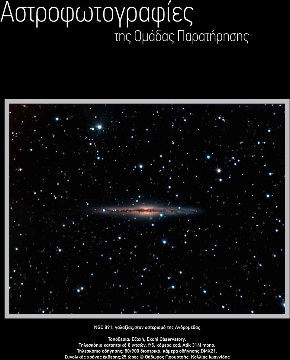 Τηλεσκόπιο κατοπτρικό 8 ιντσών, f/5, κάμερα ccd: Atik 314l mono, Τηλεσκόπιο