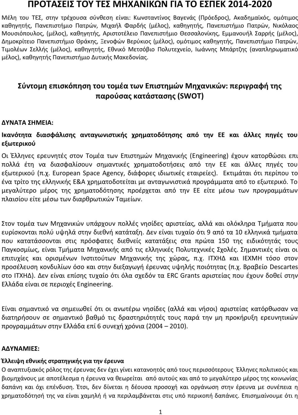 (μέλος), ομότιμος καθηγητής, Πανεπιστήμιο Πατρών, Τιμολέων Σελλής (μέλος), καθηγητής, Εθνικό Μετσόβιο Πολυτεχνείο, Ιωάννης Μπάρτζης (αναπληρωματικό μέλος), καθηγητής Πανεπιστήμιο Δυτικής Μακεδονίας.