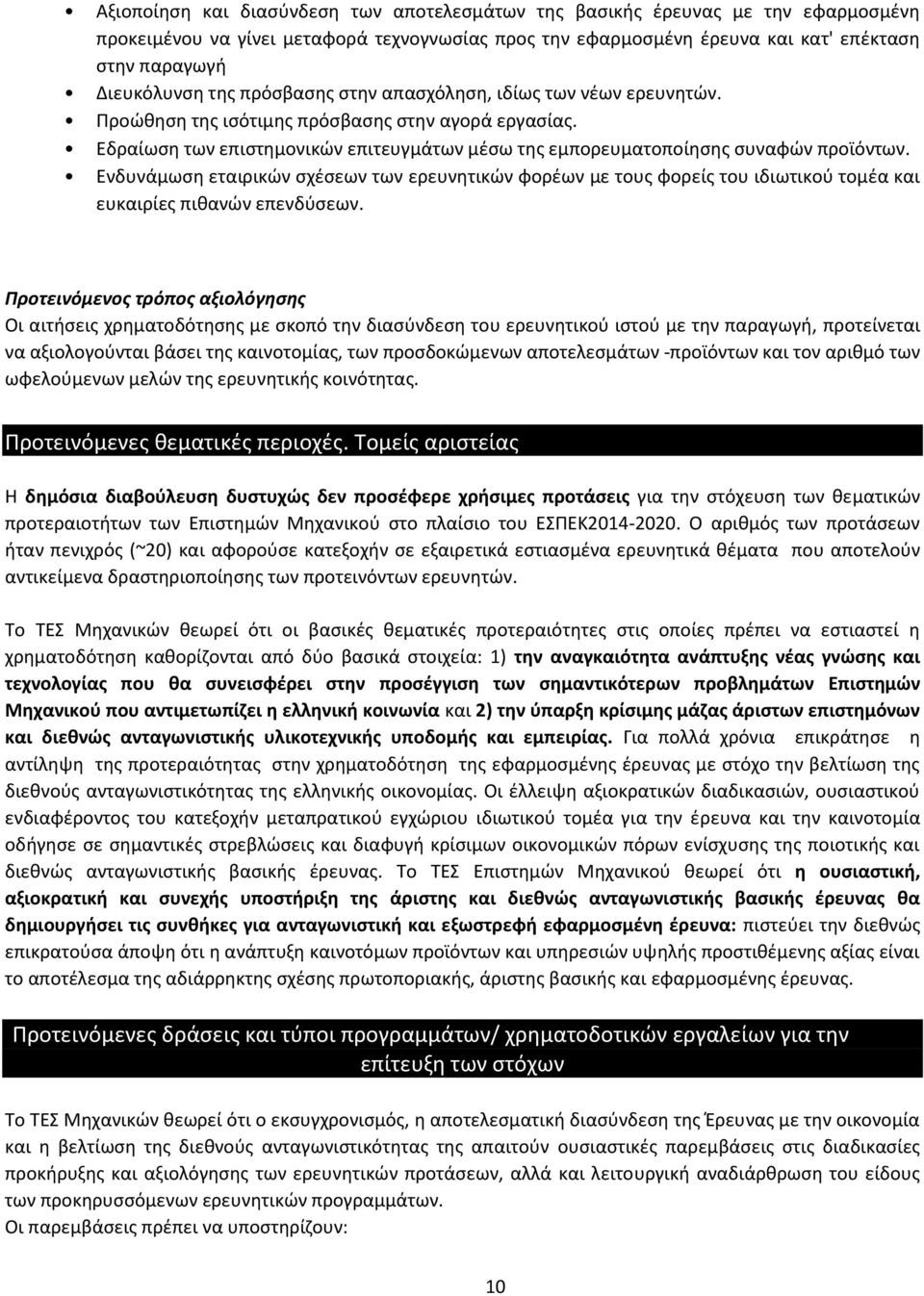 Ενδυνάμωση εταιρικών σχέσεων των ερευνητικών φορέων με τους φορείς του ιδιωτικού τομέα και ευκαιρίες πιθανών επενδύσεων.