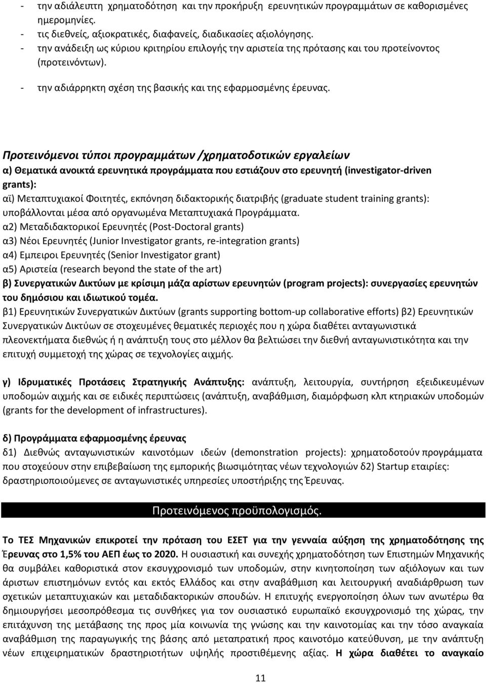 Προτεινόμενοι τύποι προγραμμάτων /χρηματοδοτικών εργαλείων α) Θεματικά ανοικτά ερευνητικά προγράμματα που εστιάζουν στο ερευνητή (investigator-driven grants): αϊ) Μεταπτυχιακοί Φοιτητές, εκπόνηση