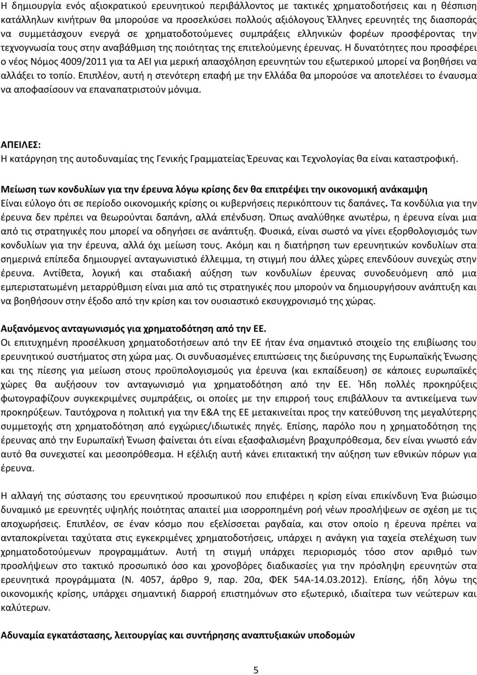 Η δυνατότητες που προσφέρει ο νέος Νόμος 4009/2011 για τα ΑΕΙ για μερική απασχόληση ερευνητών του εξωτερικού μπορεί να βοηθήσει να αλλάξει το τοπίο.