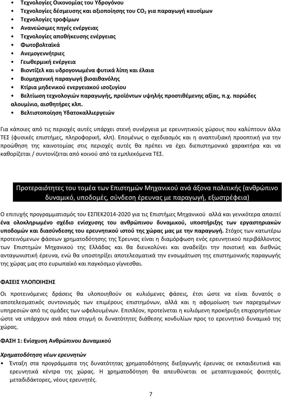 παραγωγής, προϊόντων υψηλής προστιθέμενης αξίας, π.χ. πορώδες αλουμίνιο, αισθητήρες κλπ.