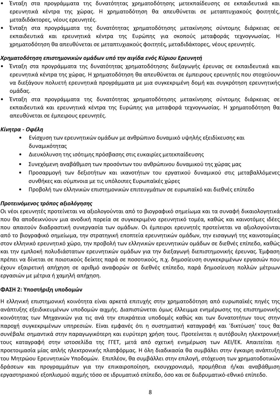 Ένταξη στα προγράμματα της δυνατότητας χρηματοδότησης μετακίνησης σύντομης διάρκειας σε εκπαιδευτικά και ερευνητικά κέντρα της Ευρώπης για σκοπούς μεταφοράς τεχνογνωσίας.