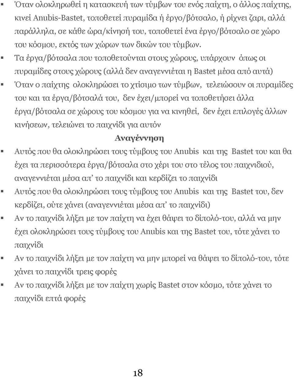 Τα έργα/βότσαλα που τοποθετούνται στους χώρους, υπάρχουν όπως οι πυραµίδες στους χώρους (αλλά δεν αναγεννιέται η Bastet µέσα από αυτά) Όταν ο παίχτης ολοκληρώσει το χτίσιµο των τύµβων, τελειώσουν οι