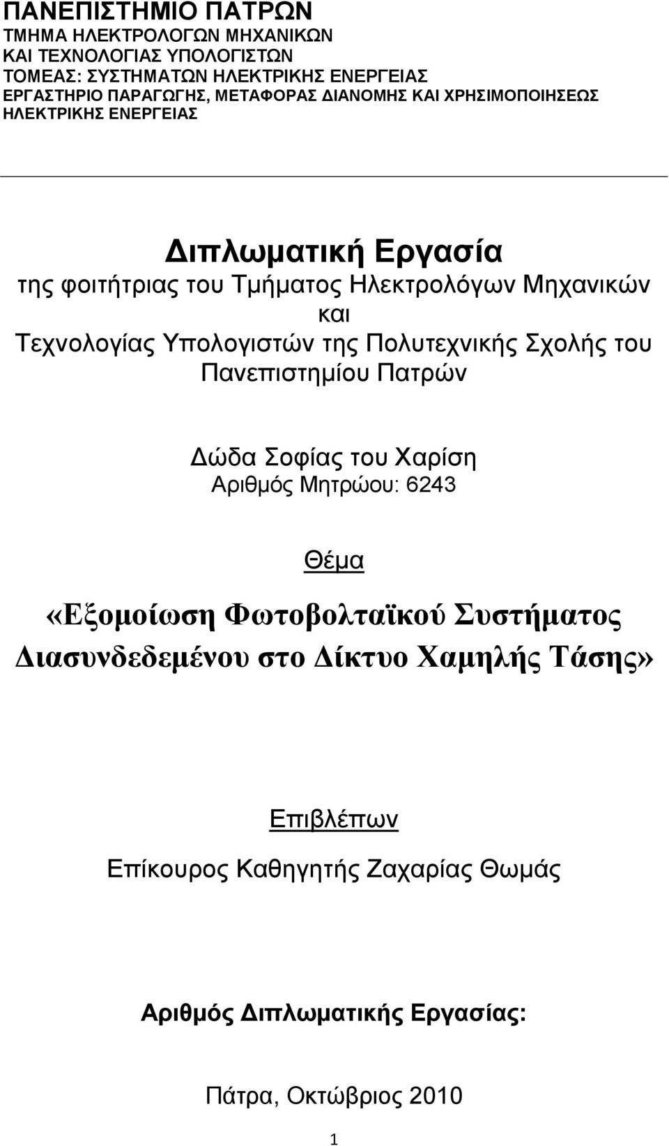 Τεχνολογίας Υπολογιστών της Πολυτεχνικής Σχολής του Πανεπιστημίου Πατρών Δώδα Σοφίας του Χαρίση Αριθμός Μητρώου: 6243 Θέμα «Εξομοίωση