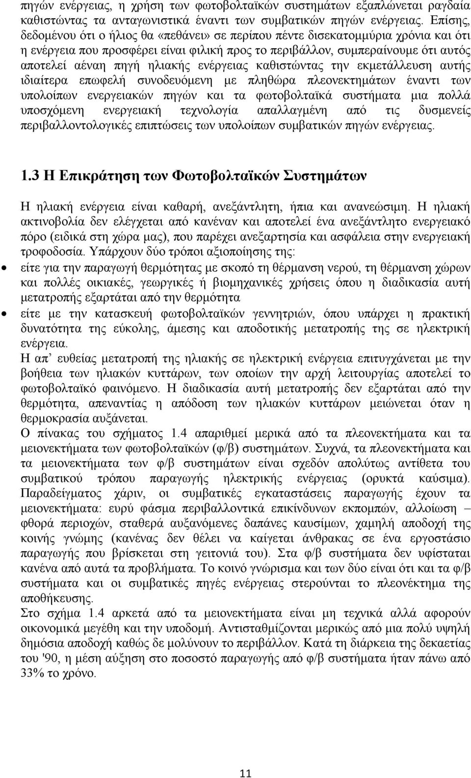 ενέργειας καθιστώντας την εκμετάλλευση αυτής ιδιαίτερα επωφελή συνοδευόμενη με πληθώρα πλεονεκτημάτων έναντι των υπολοίπων ενεργειακών πηγών και τα φωτοβολταϊκά συστήματα μια πολλά υποσχόμενη