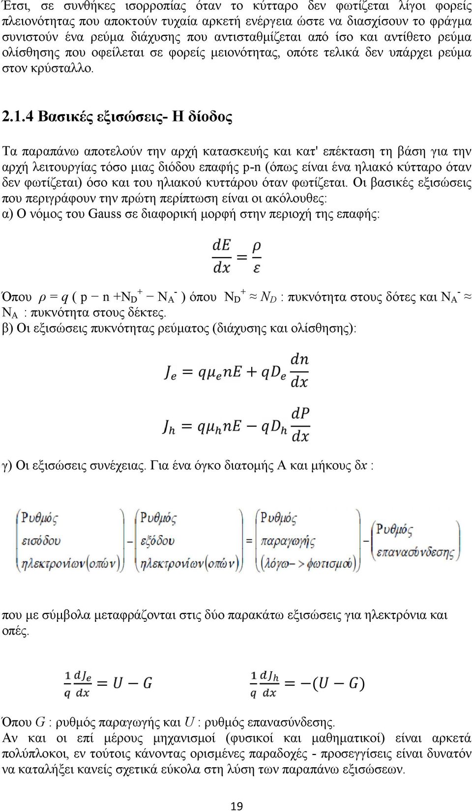 4 Βασικές εξισώσεις- Η δίοδος Τα παραπάνω αποτελούν την αρχή κατασκευής και κατ' επέκταση τη βάση για την αρχή λειτουργίας τόσο μιας διόδου επαφής p-n (όπως είναι ένα ηλιακό κύτταρο όταν δεν