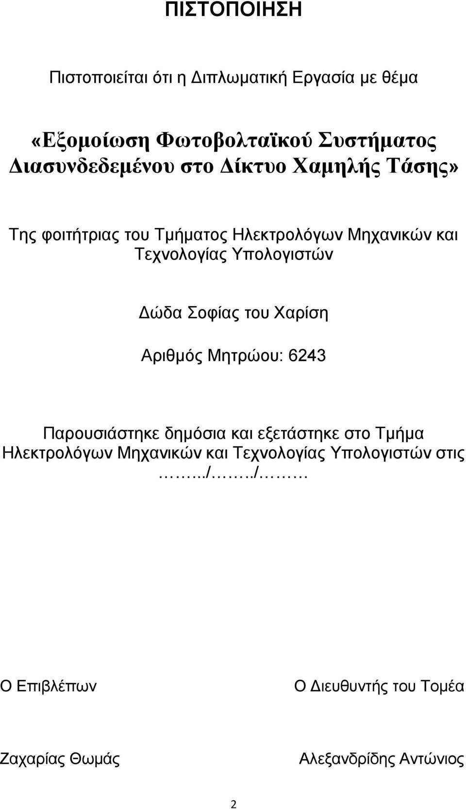 Σοφίας του Χαρίση Αριθμός Μητρώου: 6243 Παρουσιάστηκε δημόσια και εξετάστηκε στο Τμήμα Ηλεκτρολόγων Μηχανικών