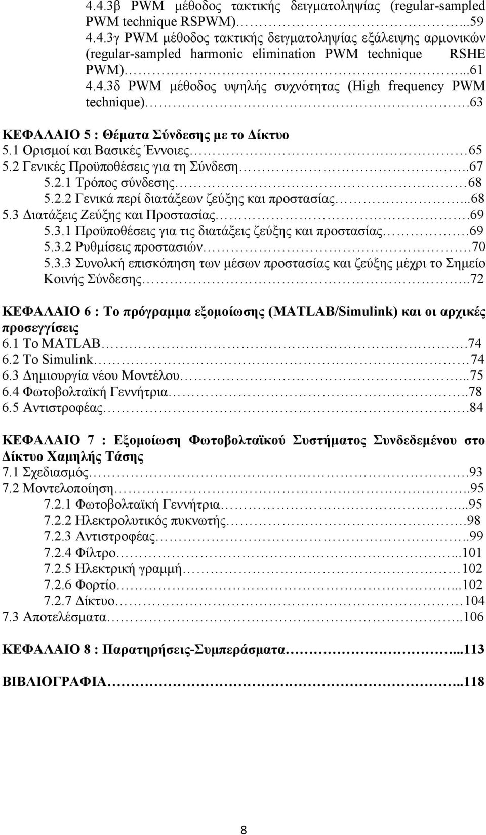 2.1 Τρόπος σύνδεσης 68 5.2.2 Γενικά περί διατάξεων ζεύξης και προστασίας...68 5.3 Διατάξεις Ζεύξης και Προστασίας.69 5.3.1 Προϋποθέσεις για τις διατάξεις ζεύξης και προστασίας.69 5.3.2 Ρυθμίσεις προστασιών.