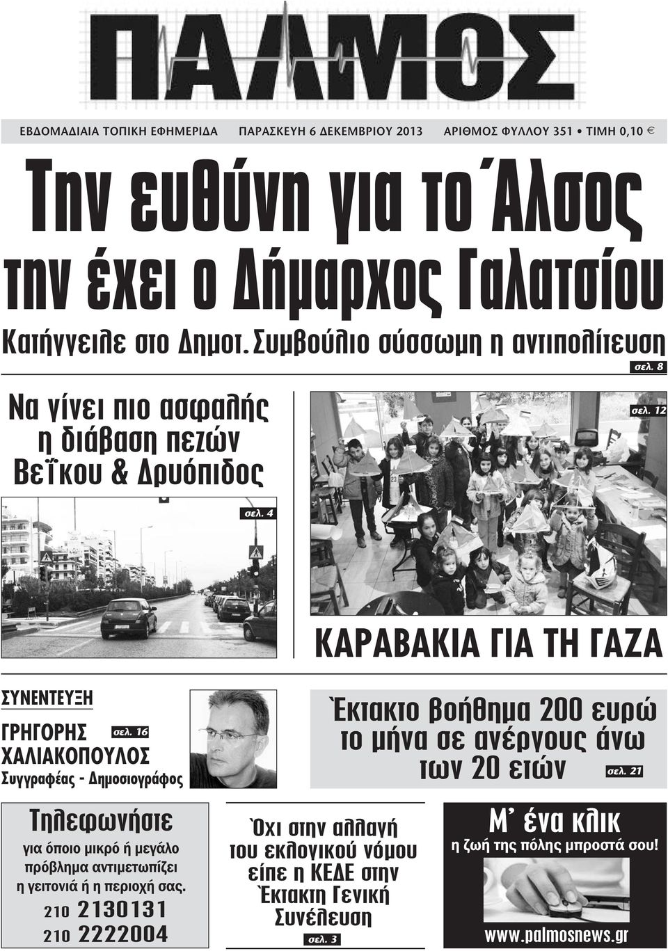 16 ΧΑΛΙΑΚΟΠΟΥΛΟΣ Συγγραφέας - ηµοσιογράφος Τηλεφωνήστε για όποιο µικρό ή µεγάλο πρόβληµα αντιµετωπίζει η γειτονιά ή η περιοχή σας.