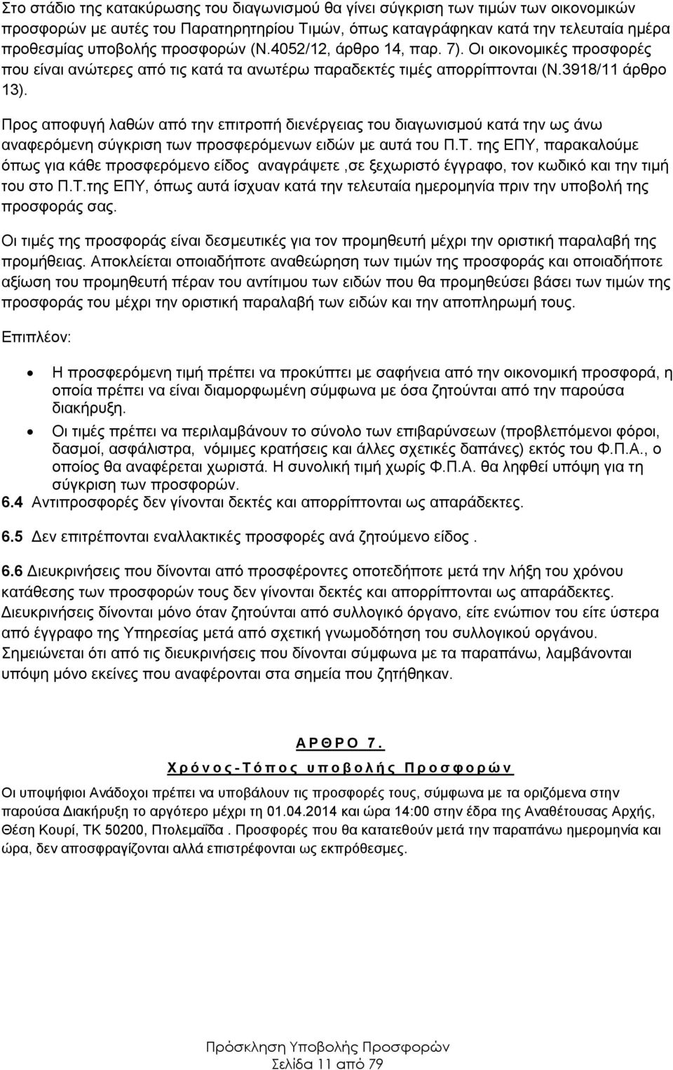 Προς αποφυγή λαθών από την επιτροπή διενέργειας του διαγωνισμού κατά την ως άνω αναφερόμενη σύγκριση των προσφερόμενων ειδών με αυτά του Π.Τ.