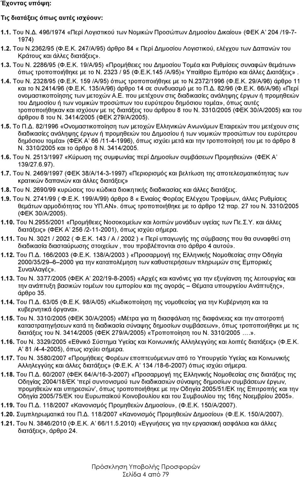 2323 / 95 (Φ.Ε.Κ.145 /Α/95)«Υπαίθριο Εμπόριο και άλλες Διατάξεις». 1.4. Του Ν. 2328/95 (Φ.Ε.Κ. 159 /Α/95) όπως τροποποιήθηκε με το Ν.2372/1996 (Φ.Ε.Κ. 29/Α/96) άρθρο 11 και το Ν.2414/96 (Φ.Ε.Κ. 135/Α/96) άρθρο 14 σε συνδυασμό με το Π.