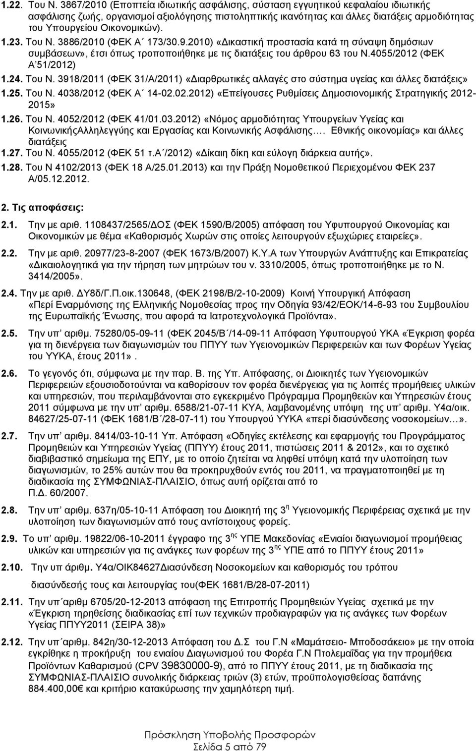 Οικονομικών). 1.23. Του Ν. 3886/21 (ΦΕΚ Α 173/3.9.21) «Δικαστική προστασία κατά τη σύναψη δημόσιων συμβάσεων», έτσι όπως τροποποιήθηκε με τις διατάξεις του άρθρου 63 του Ν.455/212 (ΦΕΚ Α 51/212) 1.24.