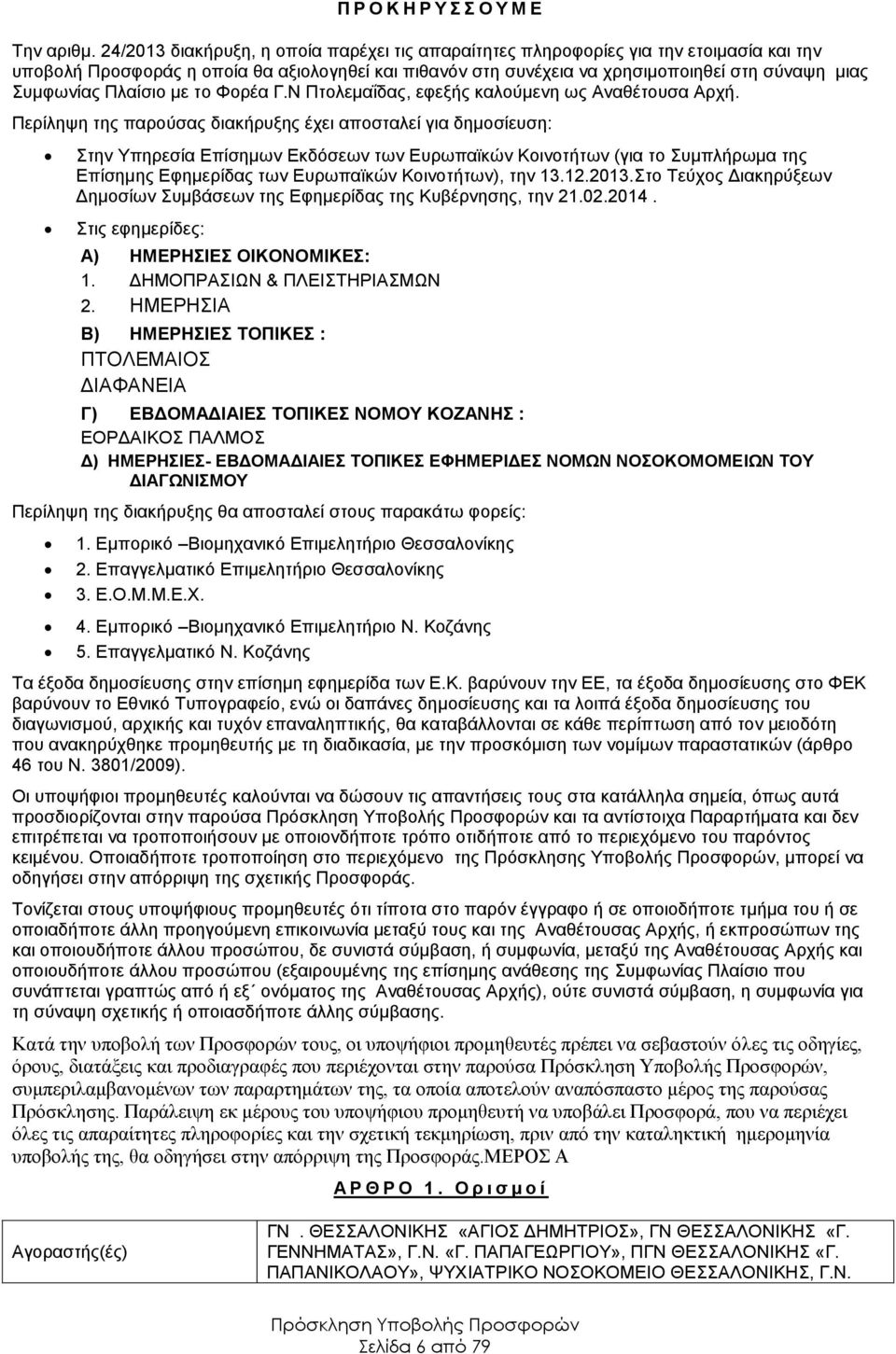 Πλαίσιο με το Φορέα Γ.Ν Πτολεμαΐδας, εφεξής καλούμενη ως Αναθέτουσα Αρχή.