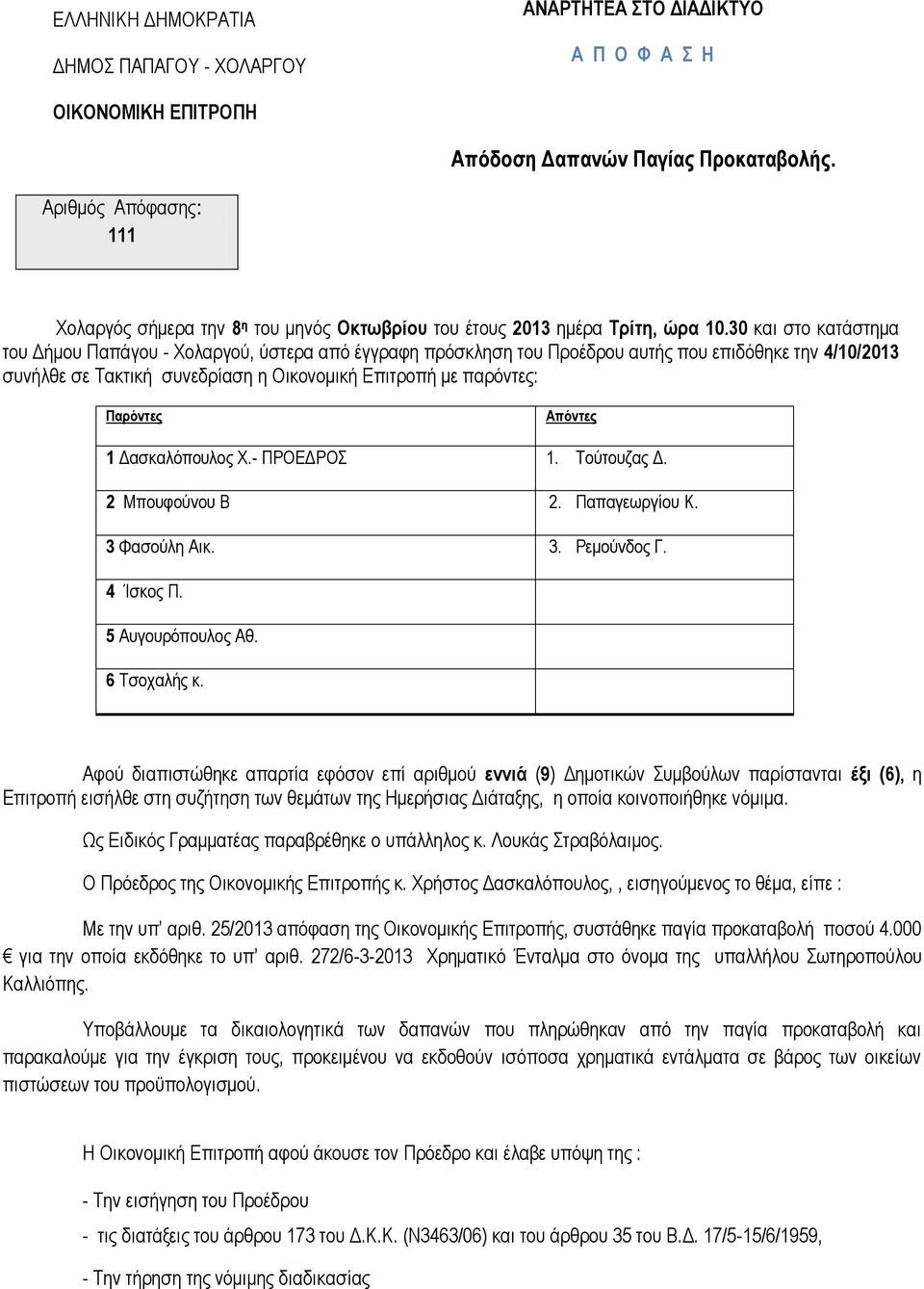 30 θαη ζην θαηάζηεκα ηνπ Γήκνπ Παπάγνπ - Υνιαξγνύ, ύζηεξα από έγγξαθε πξόζθιεζε ηνπ Πξνέδξνπ απηήο πνπ επηδόζεθε ηελ 4/10/2013 ζπλήιζε ζε Σαθηηθή ζπλεδξίαζε ε Οηθνλνκηθή Δπηηξνπή κε παξόληεο: