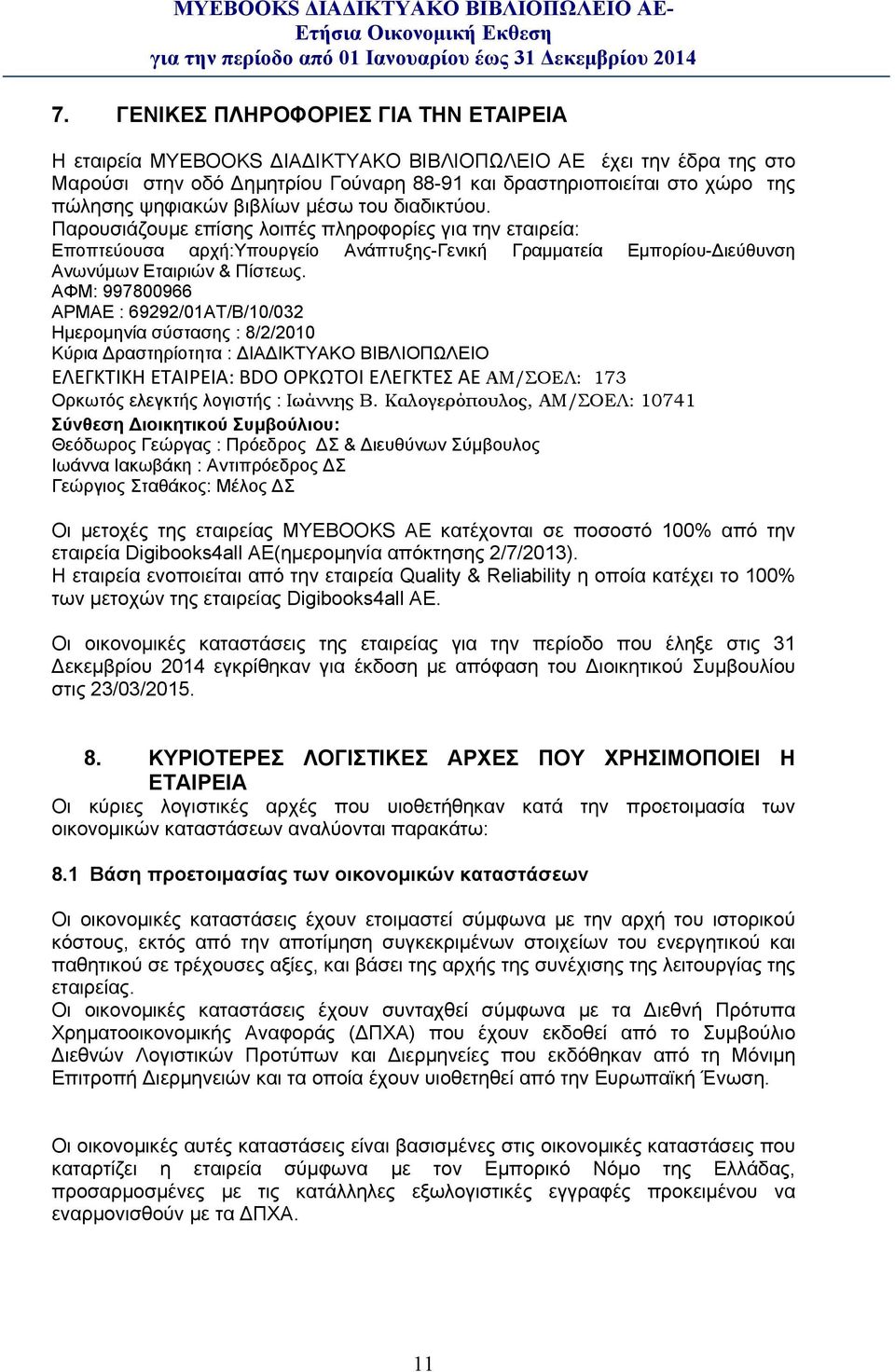 ΑΦΜ: 997800966 ΑΡΜΑΕ : 69292/01ΑΤ/Β/10/032 Ημερομηνία σύστασης : 8/2/2010 Κύρια ραστηρίοτητα : ΙΑ ΙΚΤΥΑΚΟ ΒΙΒΛΙΟΠΩΛΕΙΟ ΕΛΕΓΚΤΙΚΗ ETAIΡΕΙΑ: BDO OΡΚΩΤΟΙ ΕΛΕΓΚΤΕΣ ΑΕ ΑΜ/ΣΟΕΛ: 173 Ορκωτός ελεγκτής