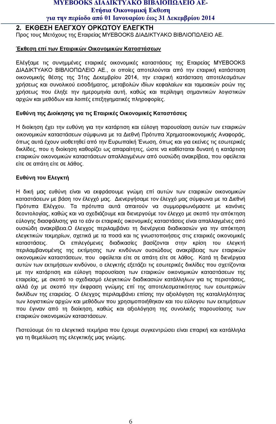 , οι οποίες αποτελούνται από την εταιρική κατάσταση οικονομικής θέσης της 31ης εκεμβρίου 2014, την εταιρική κατάσταση αποτελεσμάτων χρήσεως και συνολικού εισοδήματος, μεταβολών ιδίων κεφαλαίων και