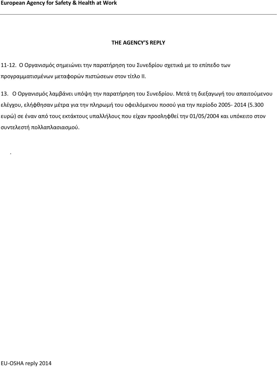 Ο Οργανισμός λαμβάνει υπόψη την παρατήρηση του Συνεδρίου.